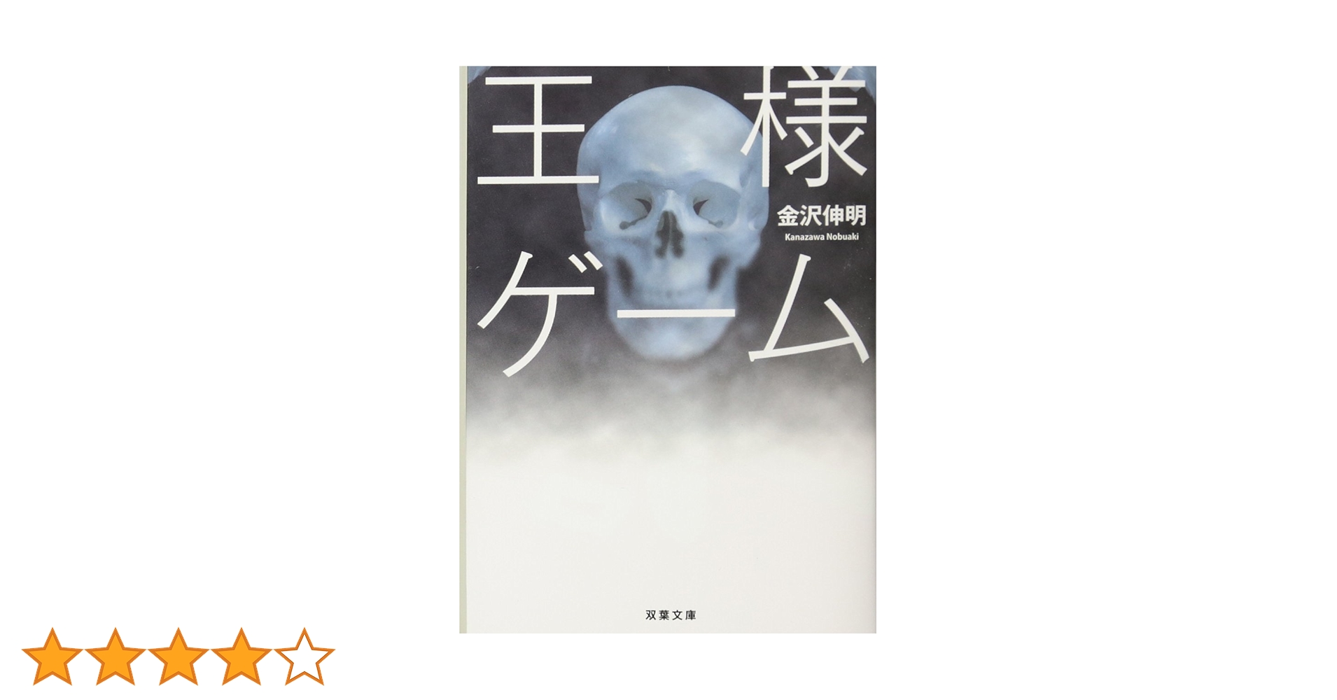 Amazon.co.jp: 王様ゲーム (双葉文庫) : 金沢 伸明: Japanese Books
